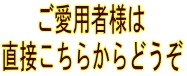 ご愛用者はこちらからどうぞ