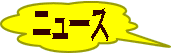 ニュース