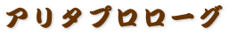 アリタプロローグ