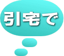 引宅で 
