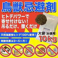鳥獣忌避剤 お徳用 大袋１０㎏入り