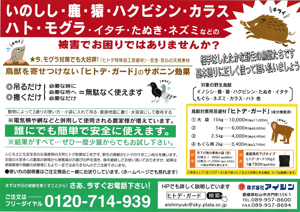 確かな害鳥獣駆除品のご案内。まずは自分の目で効果の確認をする事が一番です。