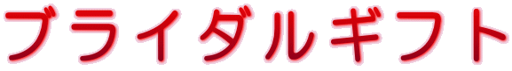 ブライダルギフト
