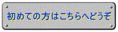 初めての方はこちらからどうぞ