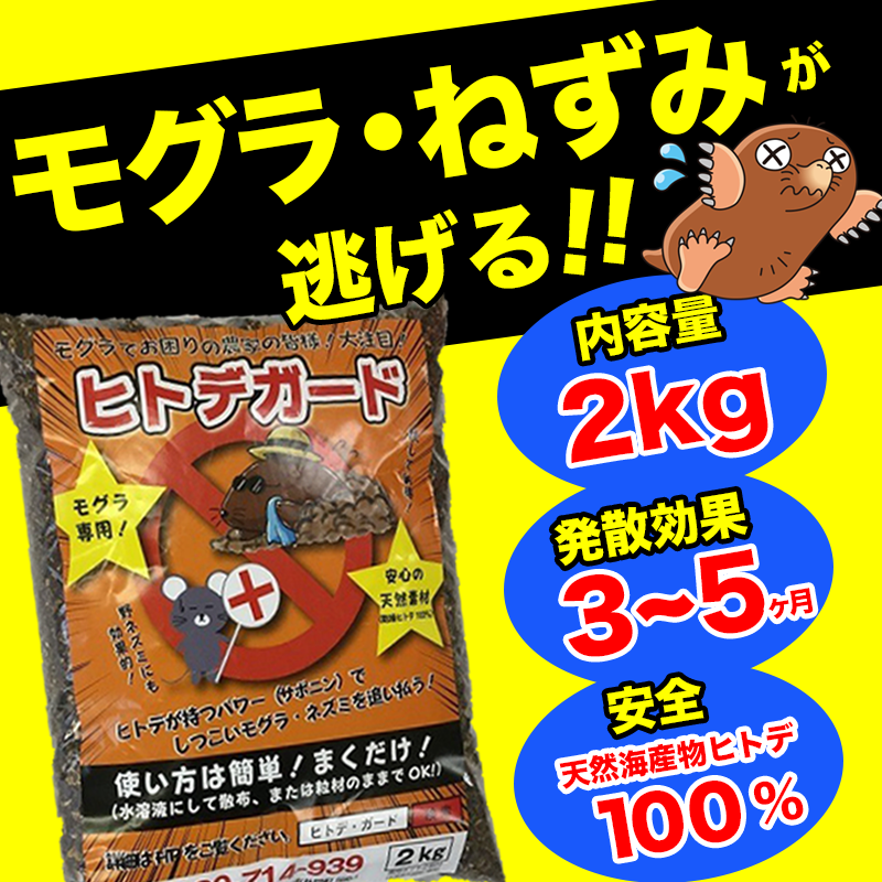 ヒトデガードモグラ用